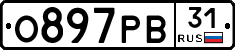 О897РВ31 - 