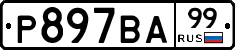 Р897ВА99 - 