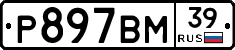 Р897ВМ39 - 