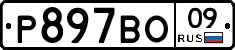 Р897ВО09 - 