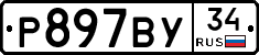 Р897ВУ34 - 