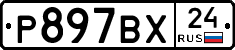 Р897ВХ24 - 