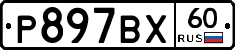 Р897ВХ60 - 