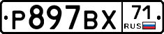 Р897ВХ71 - 