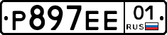 Р897ЕЕ01 - 