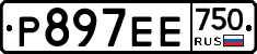 Р897ЕЕ750 - 