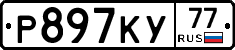Р897КУ77 - 