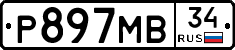 Р897МВ34 - 