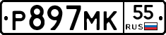 Р897МК55 - 