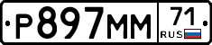 Р897ММ71 - 