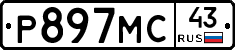 Р897МС43 - 