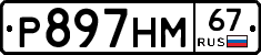 Р897НМ67 - 