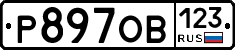 Р897ОВ123 - 