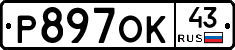 Р897ОК43 - 