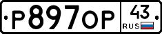 Р897ОР43 - 