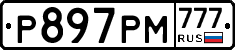 Р897РМ777 - 