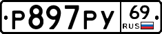 Р897РУ69 - 