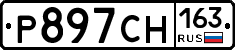 Р897СН163 - 