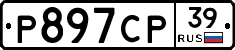 Р897СР39 - 