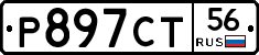 Р897СТ56 - 