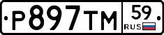 Р897ТМ59 - 