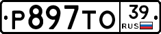 Р897ТО39 - 