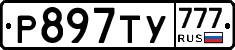 Р897ТУ777 - 