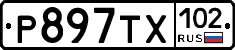 Р897ТХ102 - 