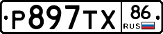 Р897ТХ86 - 