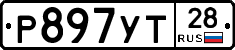 Р897УТ28 - 