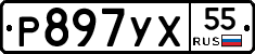 Р897УХ55 - 