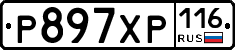 Р897ХР116 - 