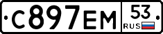 С897ЕМ53 - 