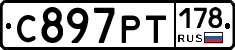 С897РТ178 - 