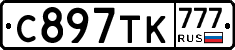 С897ТК777 - 