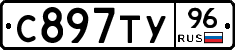 С897ТУ96 - 