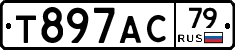 Т897АС79 - 