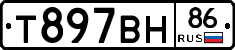 Т897ВН86 - 