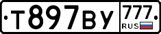 Т897ВУ777 - 