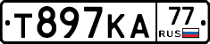 Т897КА77 - 