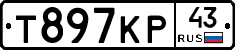 Т897КР43 - 