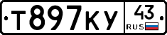 Т897КУ43 - 
