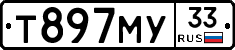 Т897МУ33 - 