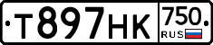 Т897НК750 - 