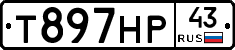 Т897НР43 - 