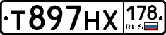 Т897НХ178 - 