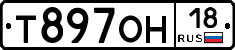 Т897ОН18 - 