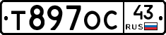 Т897ОС43 - 