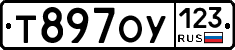 Т897ОУ123 - 
