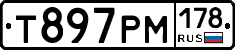 Т897РМ178 - 